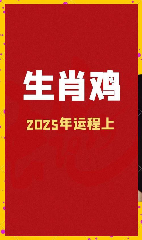 2025年屬雞人的全年運勢男