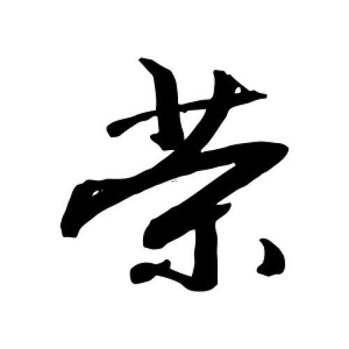 榮五行屬什么