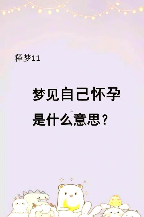 做夢(mèng)夢(mèng)見(jiàn)懷孕