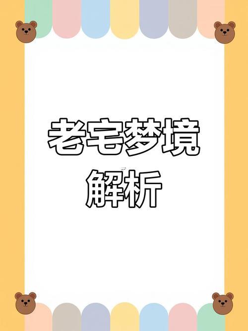 夢見老宅