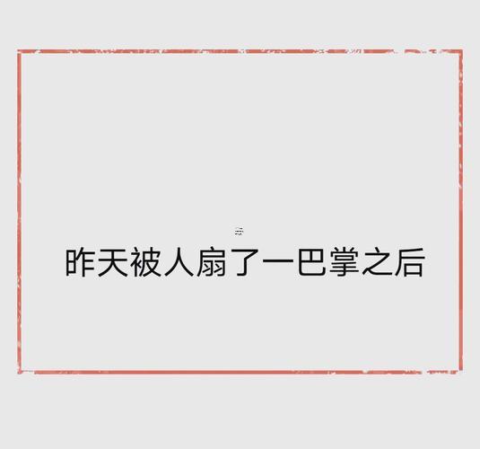 夢(mèng)見扇別人耳光