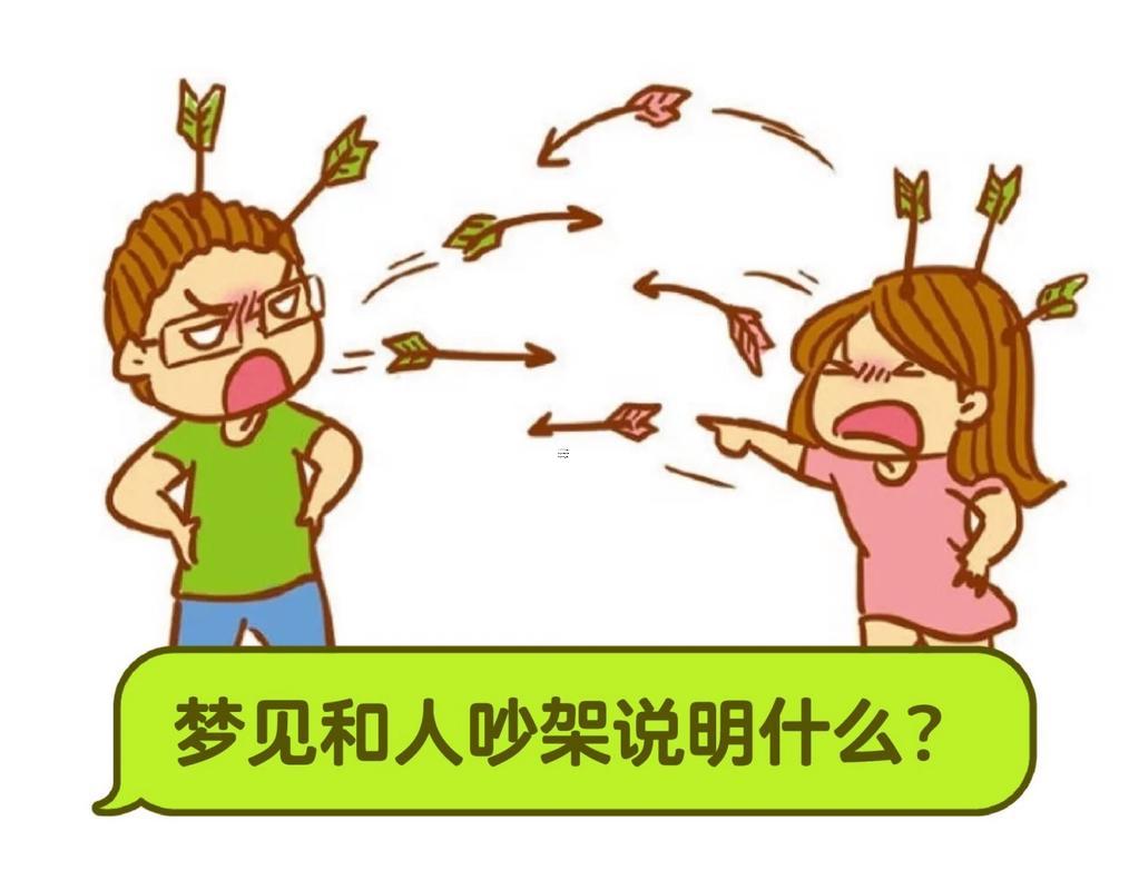 夢(mèng)見(jiàn)和別人打架