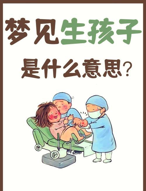 夢(mèng)見自己生兒子