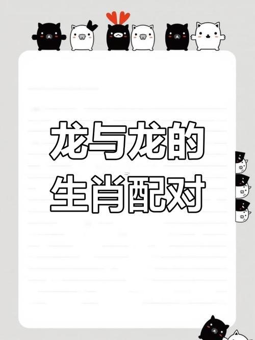 屬龍同屬龍