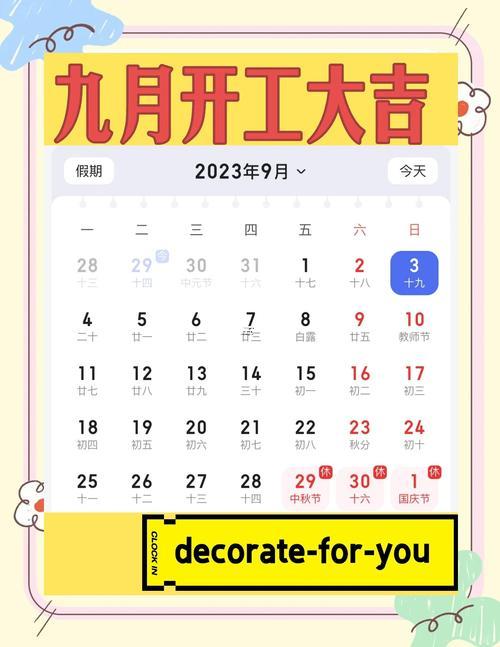 陰歷8月份裝修吉日一覽表