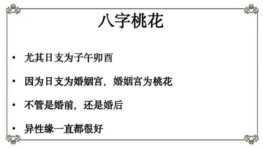 八字怎么看桃花