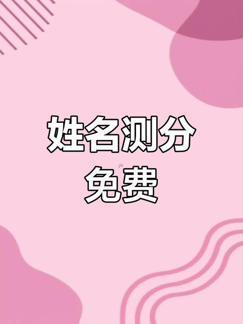 名字打分免費測試