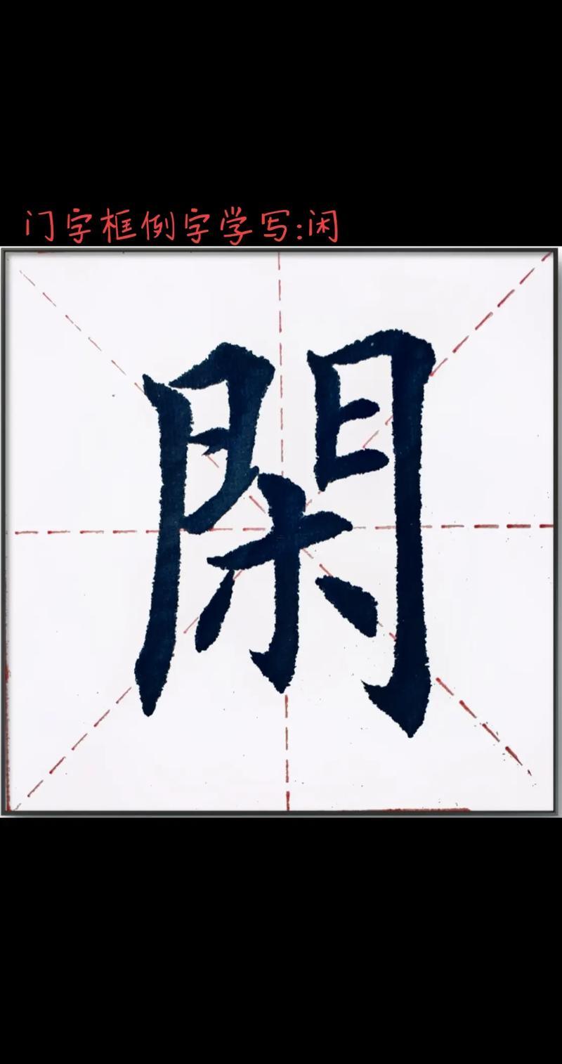 帶門的字