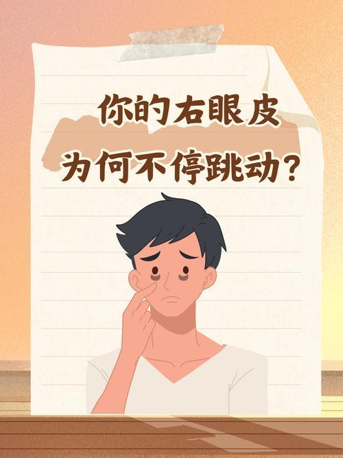 眼皮跳是怎么回事