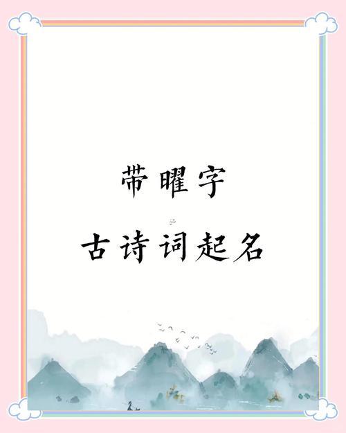 曜字取名寓意