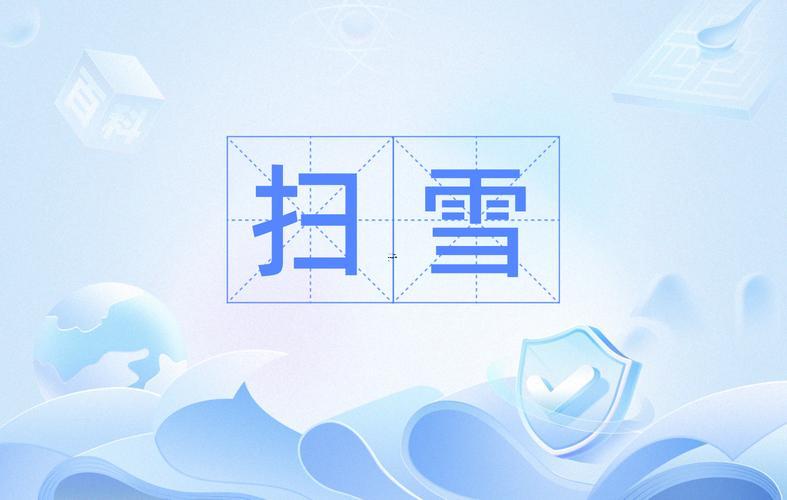 夢見掃雪