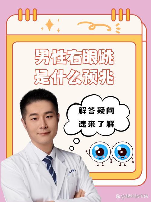 為什么右眼始終跳