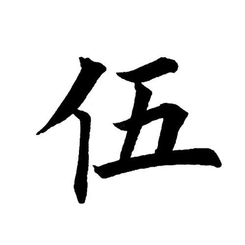 伍字五行屬什么東西