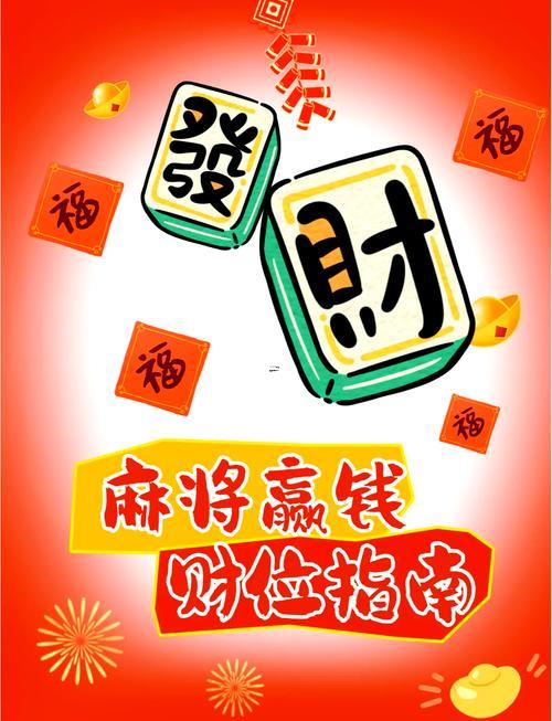 財(cái)神麻將
