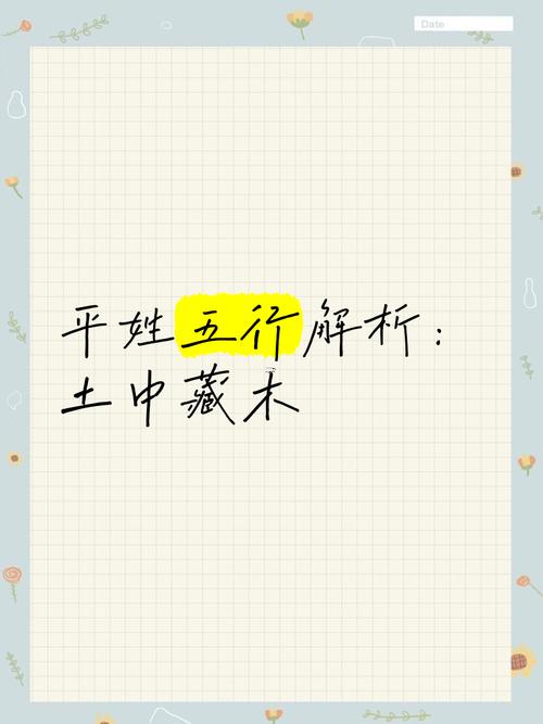 平字五行屬何事