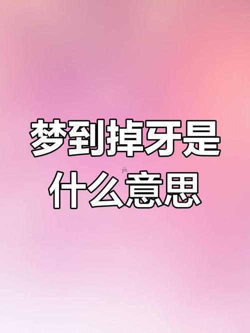 男人夢見掉牙齒是何事征兆