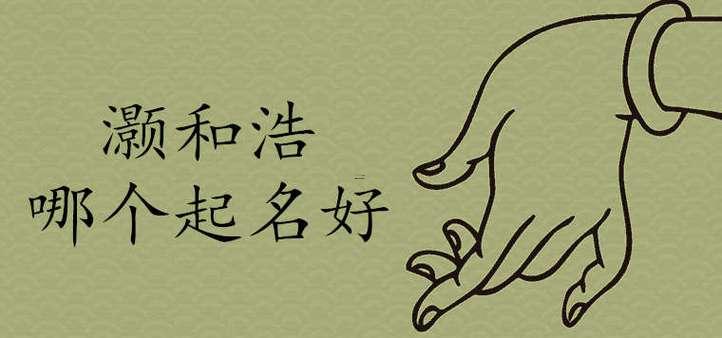 灝跟浩哪一個(gè)好