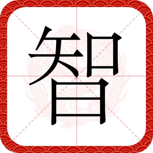 智字五行