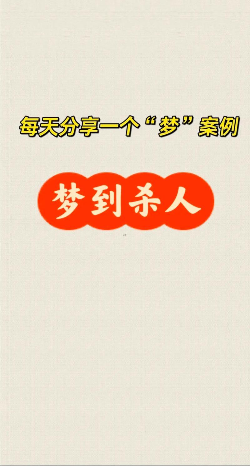 夢(mèng)到有人死了