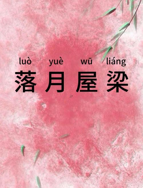 周公解夢房梁掉下來了