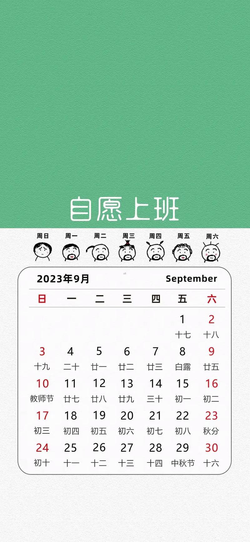 9月份日歷