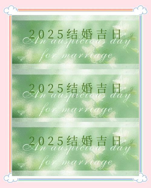 2015-.2025年7月25日結(jié)婚吉日