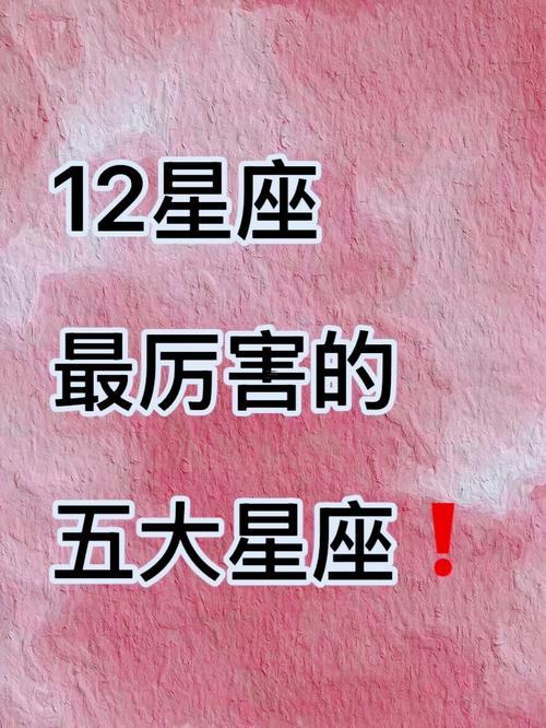 十二星座最強(qiáng)大的星座是誰