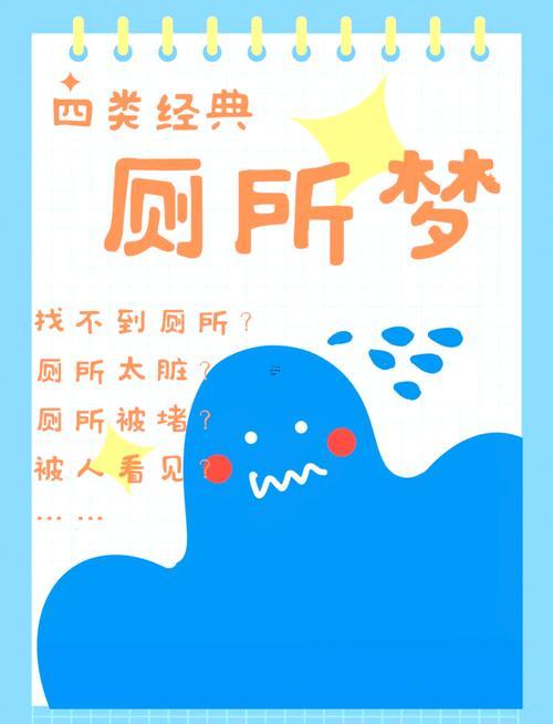 夢到上廁所