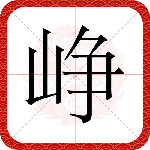 崢字五行屬啥