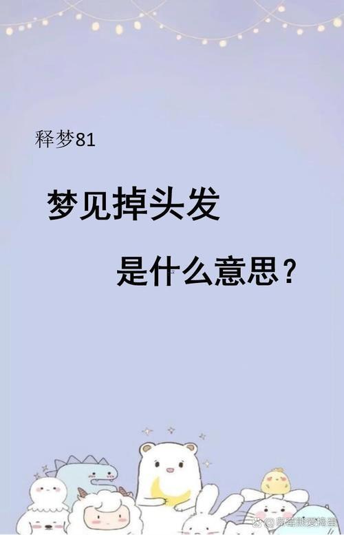 夢(mèng)見大把掉頭發(fā)