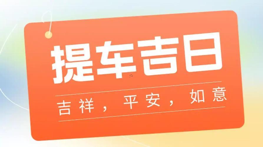 1434-.提車好日子查詢2025年6月