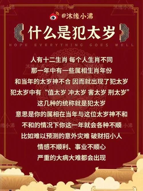 什么叫做犯太歲