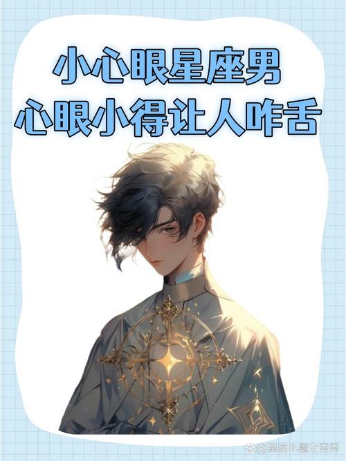 男人小心眼