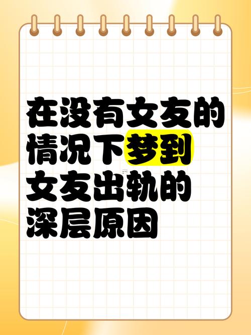 夢(mèng)到女朋友