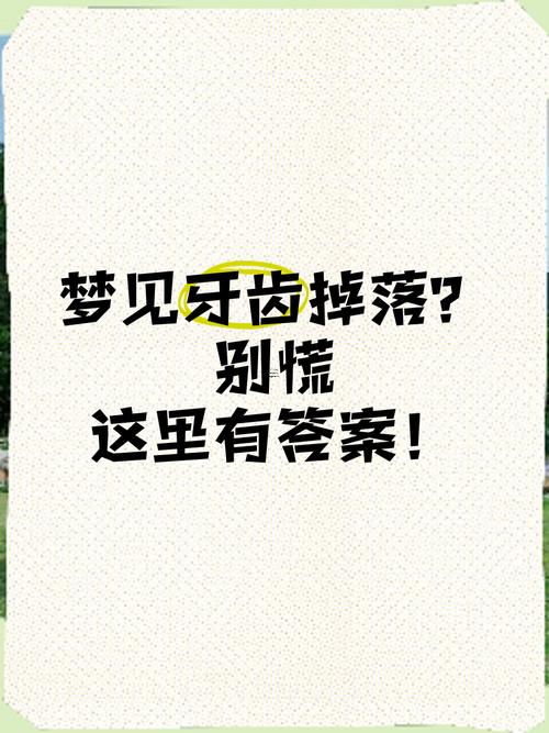 女人夢見掉牙流血不疼