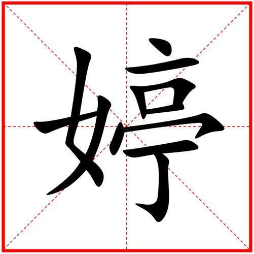 婷五行屬何事