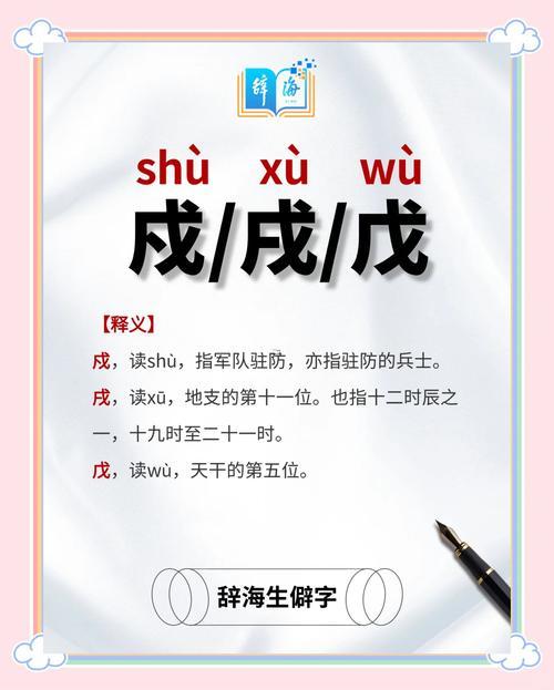 戍與戌的區(qū)別