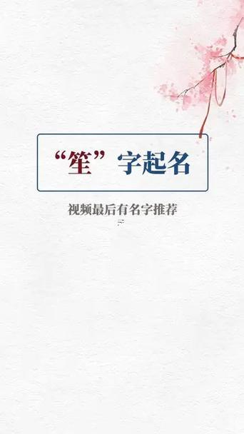 笙字取名寓意