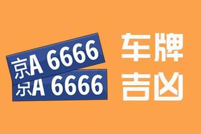 車牌號(hào)測(cè)兇吉