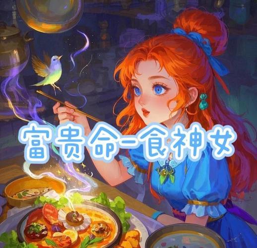 食神旺的女人