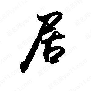 居是何事結(jié)構(gòu)