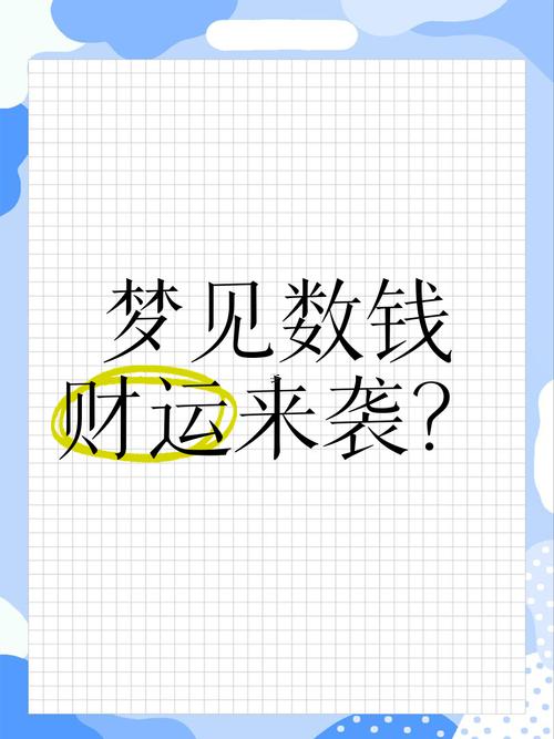 夢(mèng)見拿別人的錢