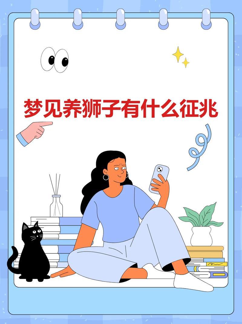 做夢(mèng)夢(mèng)到獅子