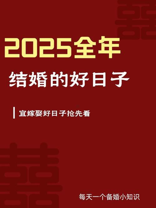 2025年8月宜嫁娶黃道吉日