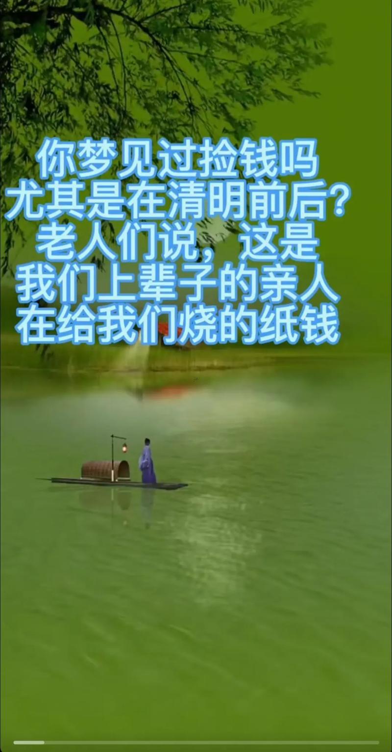 夢見許多錢