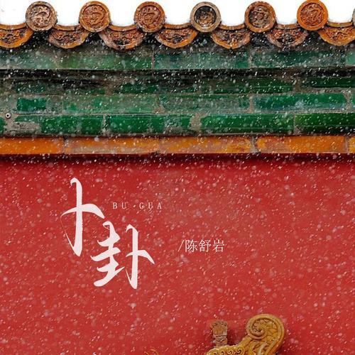 再線卜卦