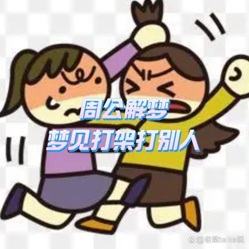 夢到自己打人