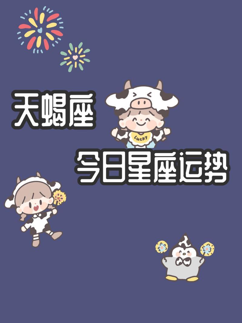 天蝎座運(yùn)程