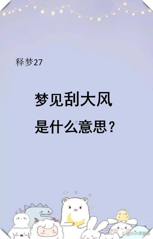 夢(mèng)見刮風(fēng)