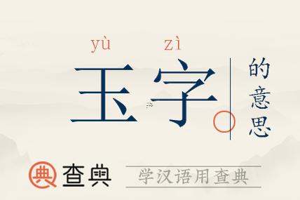 形容玉的字